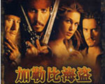 ���ձȺ��� (Pirates of the Caribbean)����Ӳ�̰�