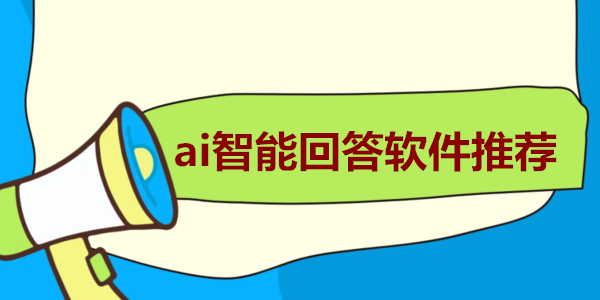 ai���ܻش������Ƽ�_���õ�ai�ʴ𹤾�_ai�������app�Ƽ�